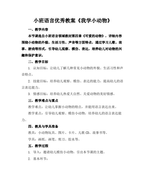 小班语言优秀教案《我学小动物》