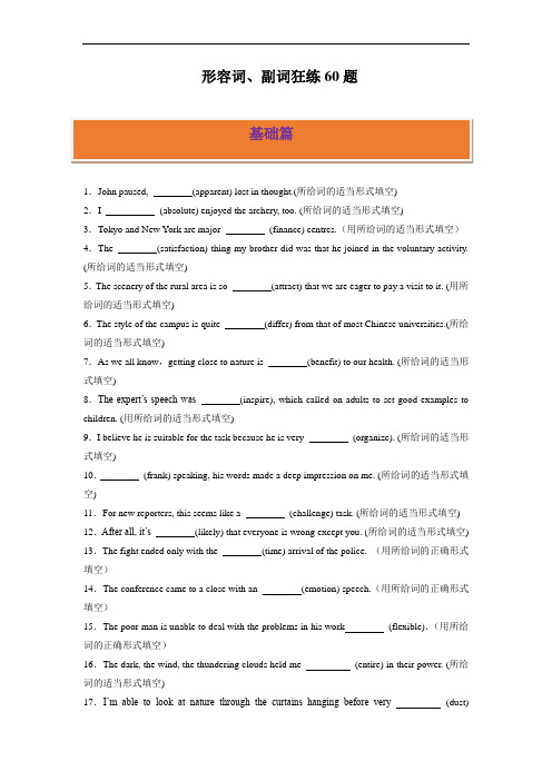 高考英语 形容词、副词狂练60题 (原卷版)