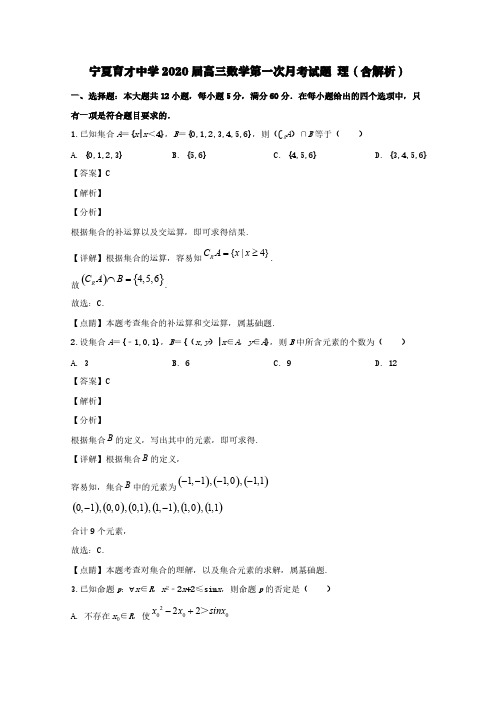 宁夏育才中学2020届高三数学第一次月考试题理(含解析)