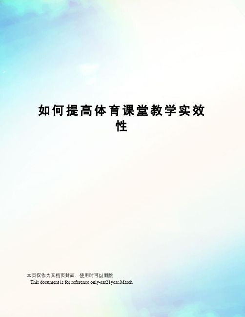 如何提高体育课堂教学实效性