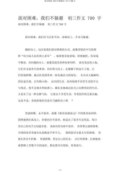 面对困难,我们不逃避初三作文700字