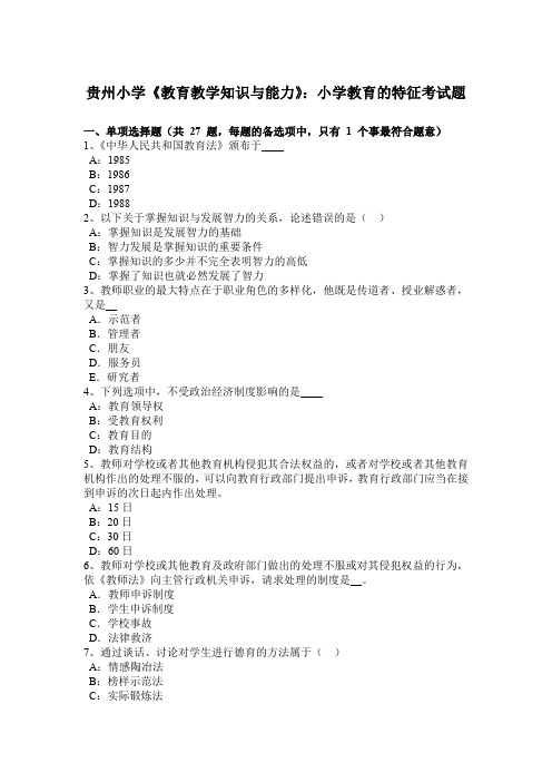 贵州小学《教育教学知识与能力》:小学教育的特征考试题