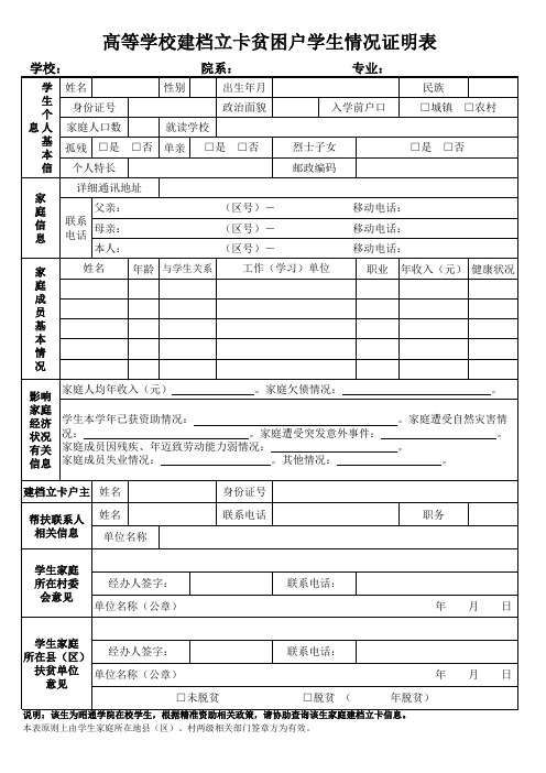 高等学校建档立卡贫困户学生情况证明表