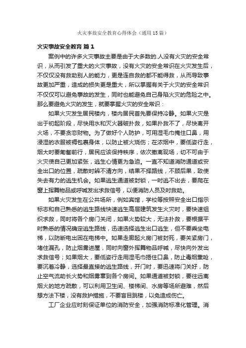 火灾事故安全教育心得体会（通用15篇）