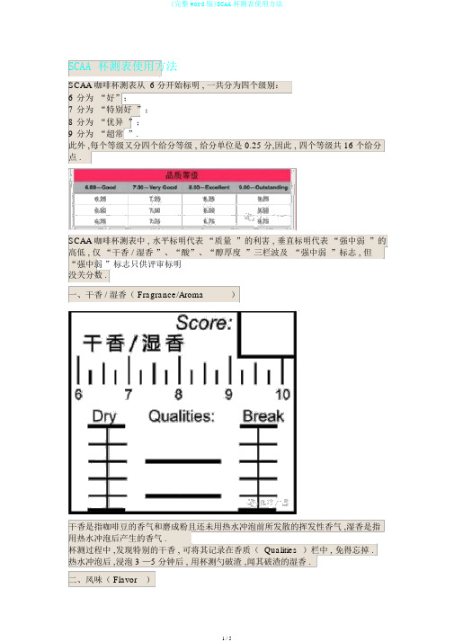 (完整word版)SCAA杯测表使用方法