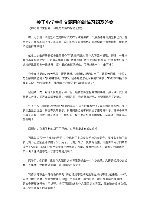 关于小学生作文题目的训练习题及答案