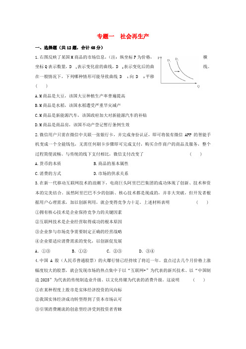 2016年高考政治二轮小专题专题1社会再生产