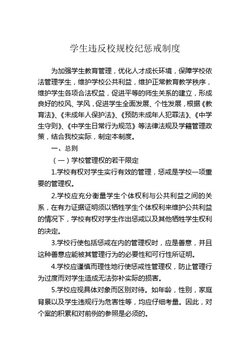 学生违反校规校纪惩戒制度1