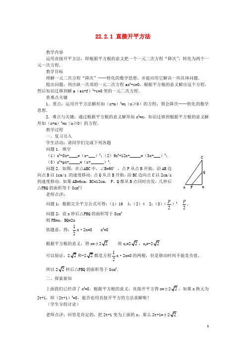 九年级数学上册22.2.1《直接开平方法》教案新人教版