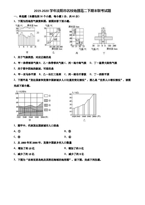 2019-2020学年沈阳市名校地理高二下期末联考试题含解析