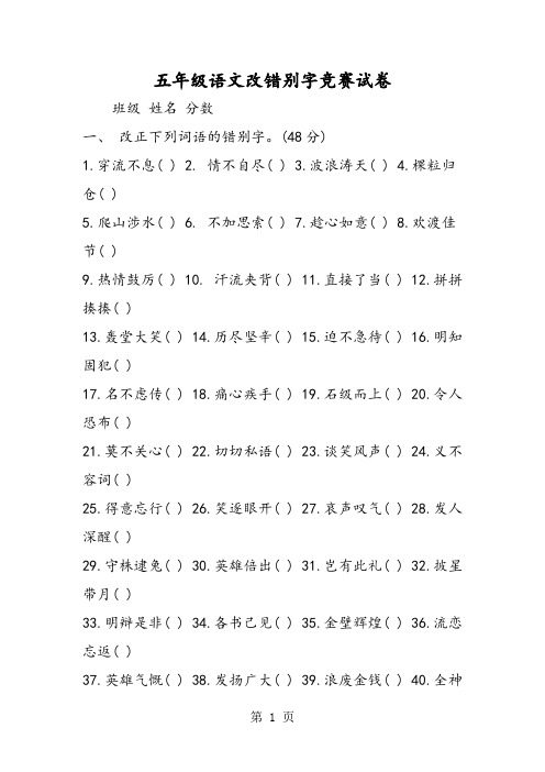 五年级语文改错别字竞赛试卷