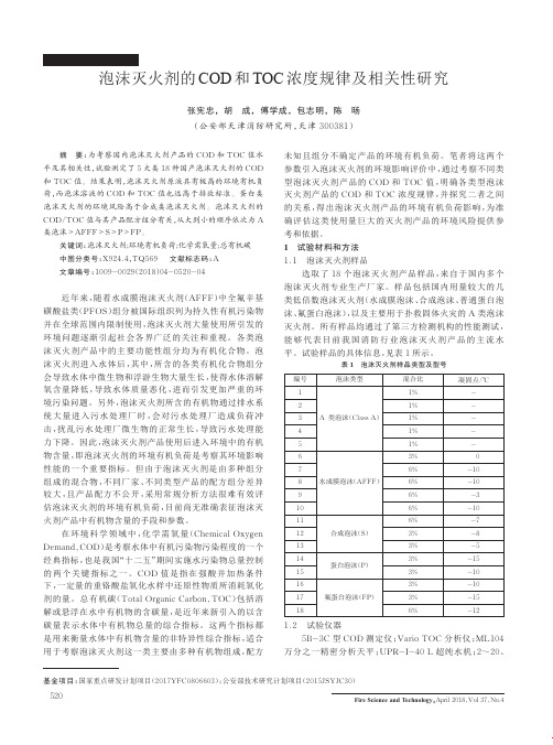 泡沫灭火剂的COD和TOC浓度规律及相关性研究