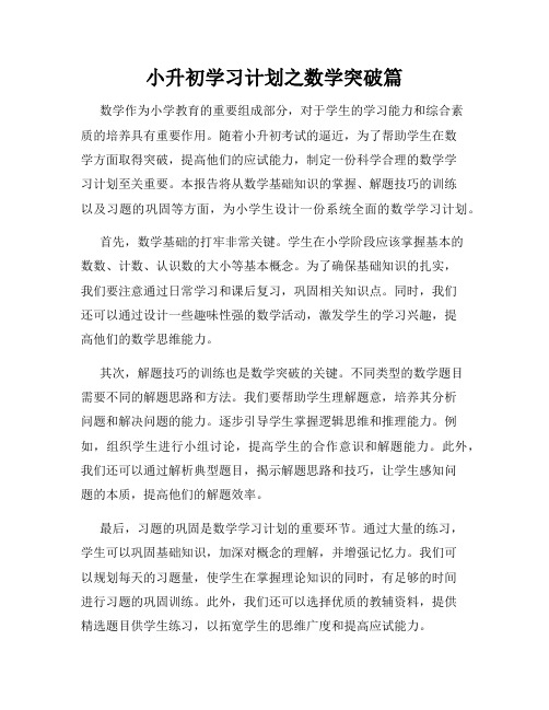 小升初学习计划之数学突破篇