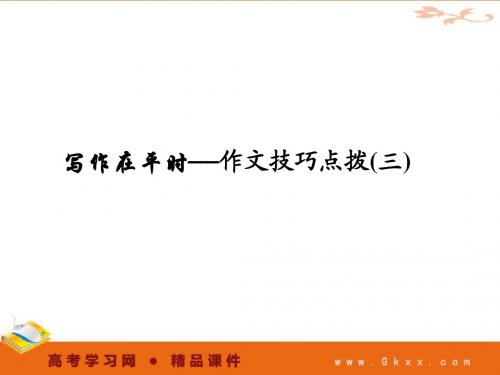 2011年高考语文一轮复习精品课件：作文3写作在平时——作文技巧点拨(三)