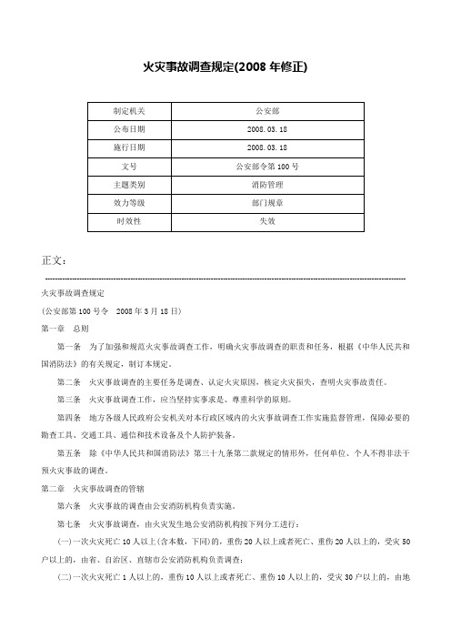 火灾事故调查规定(2008年修正)-公安部令第100号