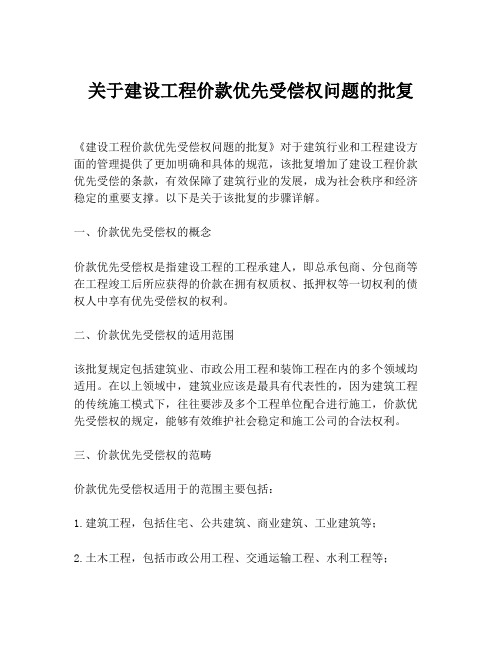 关于建设工程价款优先受偿权问题的批复