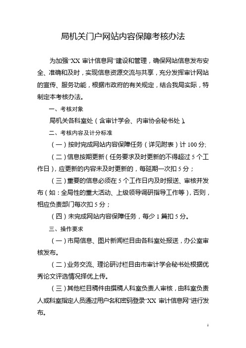 局机关门户网站内容保障考核办法