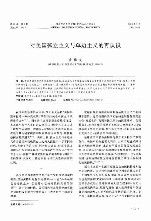 对美国孤立主义与单边主义的再认识