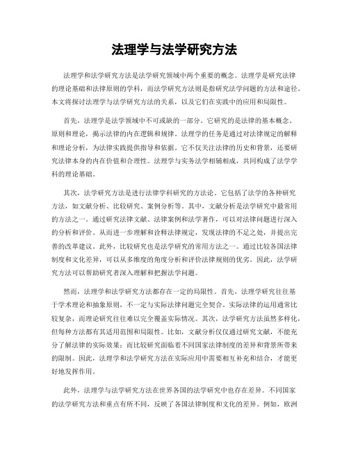 法理学与法学研究方法