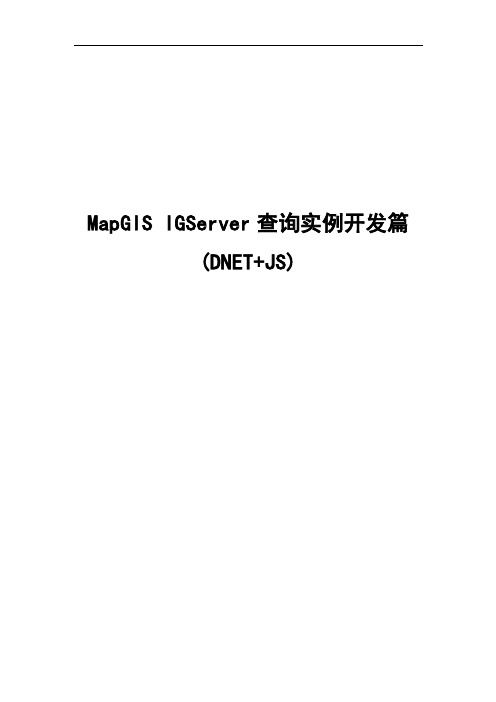 MapGISIGServer查询实例开发篇