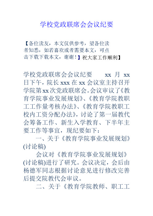 学校党政联席会会议纪要