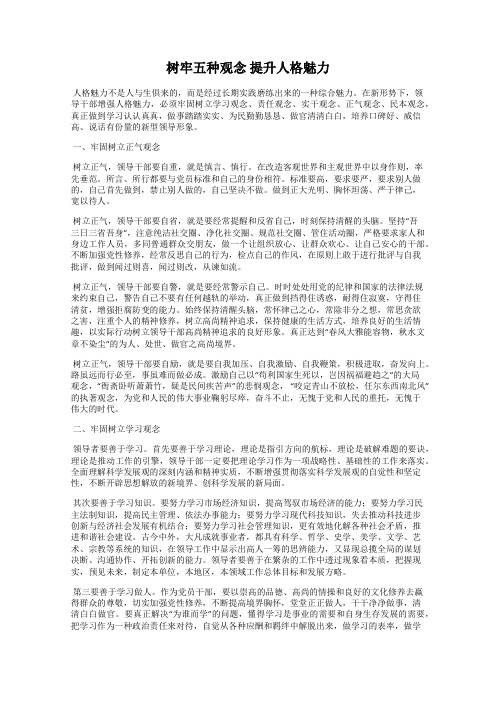 树牢五种观念 提升人格魅力