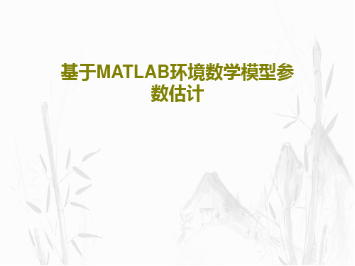 基于MATLAB环境数学模型参数估计PPT共35页