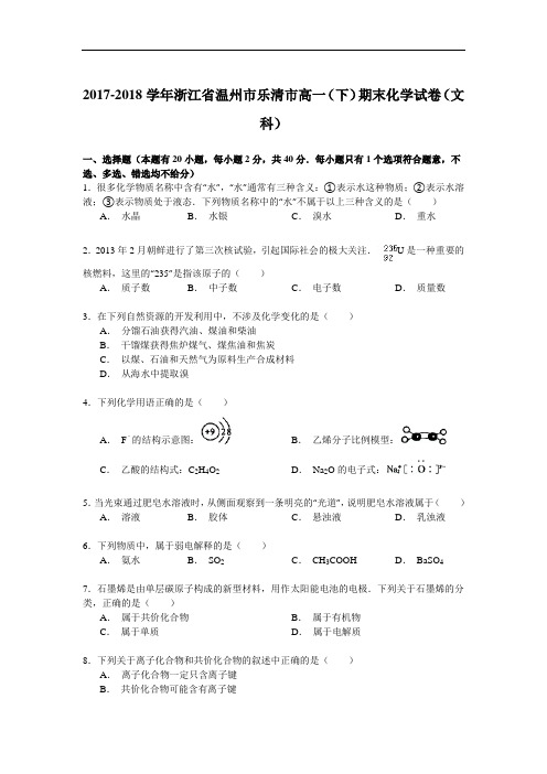 2017-2018学年浙江省温州市乐清市高一(下)期末化学试卷(文科) Word版含解析