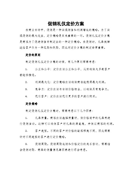 促销礼仪定价方案