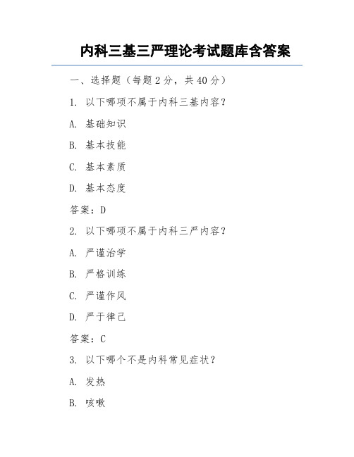 内科三基三严理论考试题库含答案