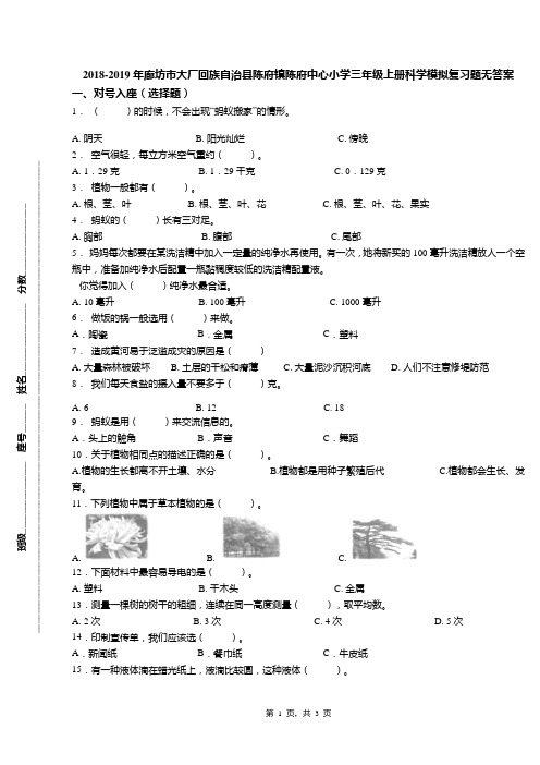 2018-2019年廊坊市大厂回族自治县陈府镇陈府中心小学三年级上册科学模拟复习题无答案