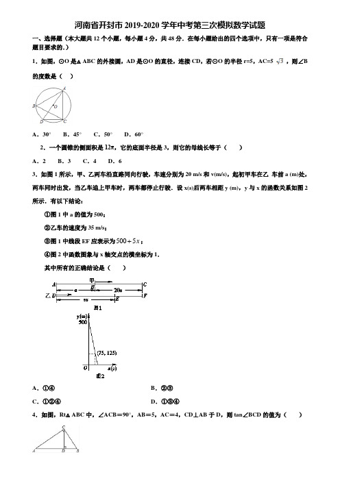 河南省开封市2019-2020学年中考第三次模拟数学试题含解析