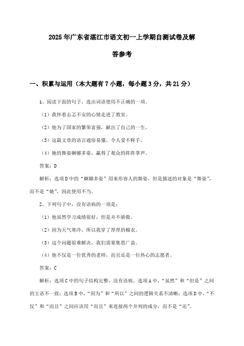 广东省湛江市语文初一上学期2025年自测试卷及解答参考