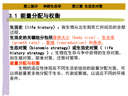 第二部分种群生态学第三章生活史对策