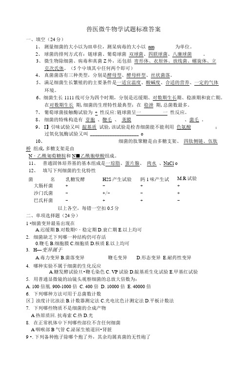 兽医微生物学试题标准答案.doc