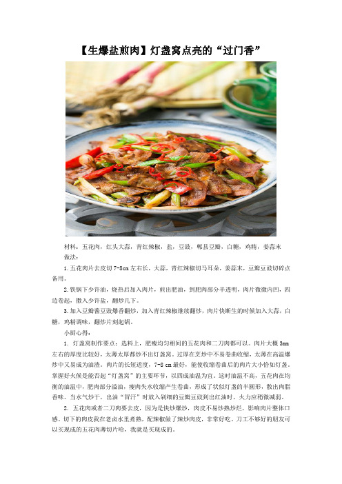 【生爆盐煎肉】灯盏窝点亮的“过门香”