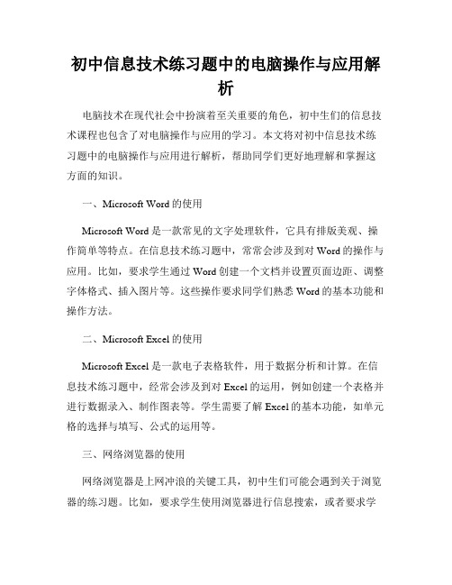 初中信息技术练习题中的电脑操作与应用解析