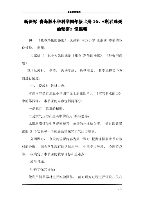 新课标 青岛版小学科学四年级上册16、《瓶吞鸡蛋的秘密》说课稿