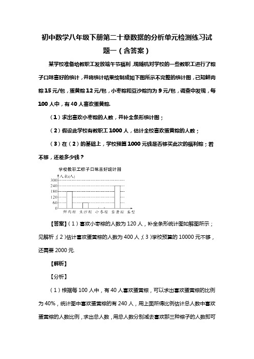 初中数学八年级下册第二十章数据的分析单元检测练习试题一(含答案) (46)