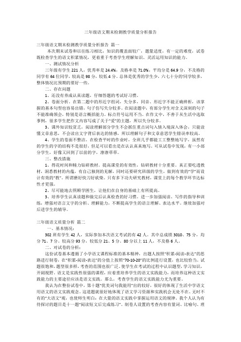 三年级语文期末检测教学质量分析报告