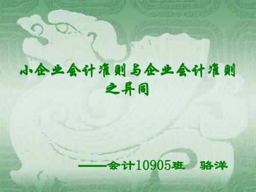 小企业会计准则与企业会计准则之异同