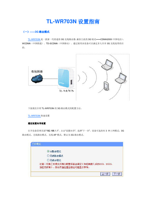 TP-LINK_TL-WR703N 路由器设置指南