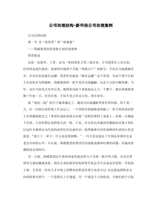 公司治理结构-新华信公司治理案例