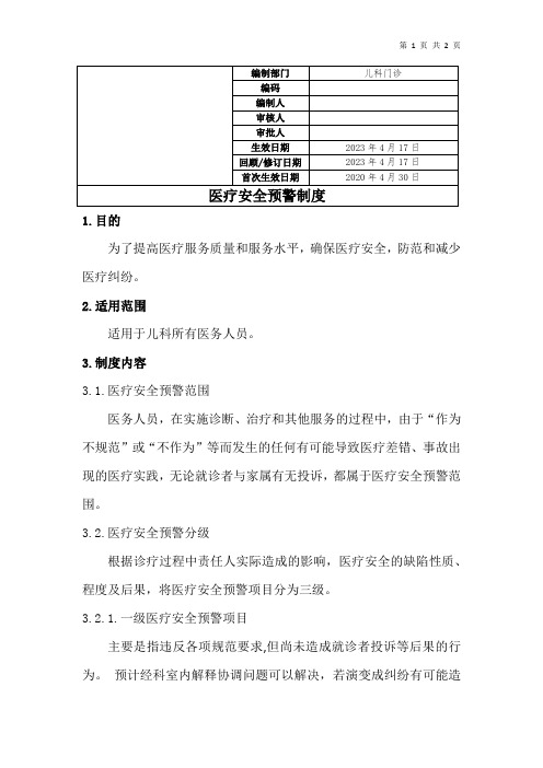 医疗安全预警制度