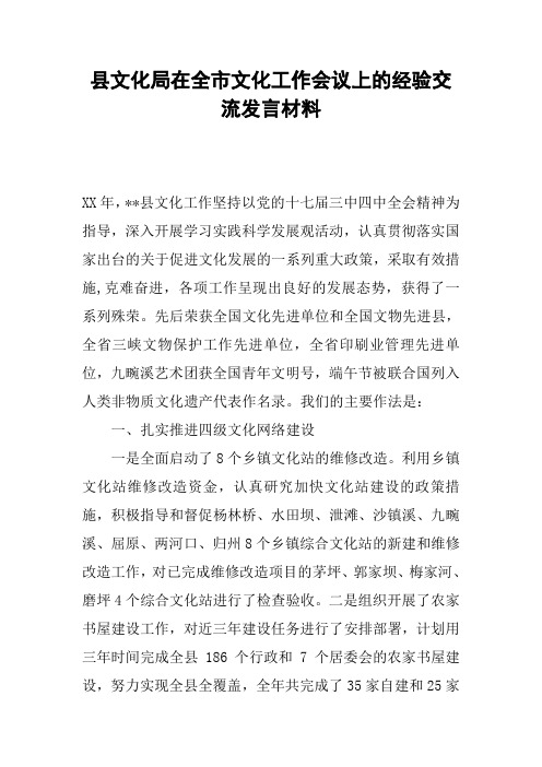 县文化局在全市文化工作会议上的经验交流发言材料