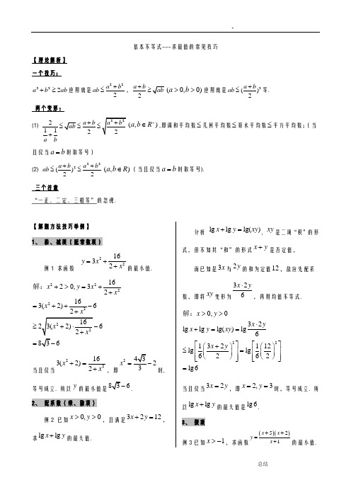 基本不等式---求最值的常见技巧