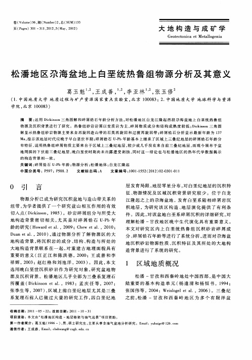 松潘地区尕海盆地上白垩统热鲁组物源分析及其意义