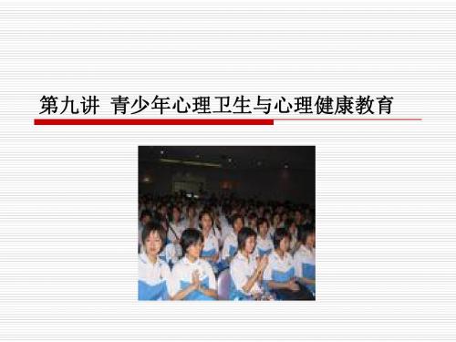 第九讲 青少年心理卫生与心理健康教育