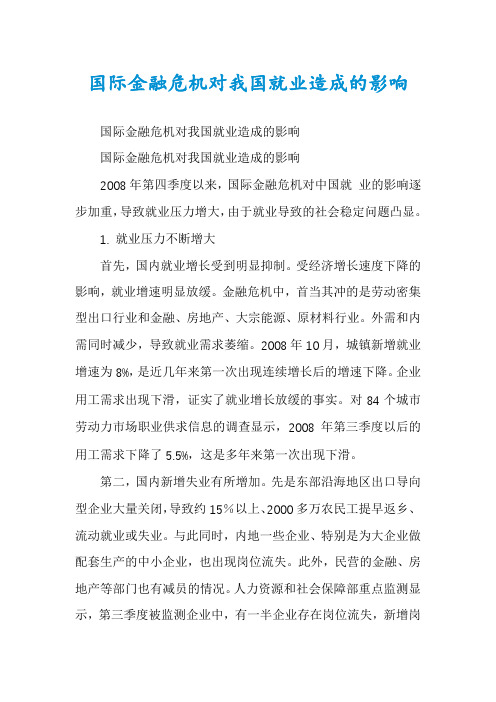 国际金融危机对我国就业造成的影响