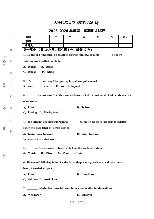 大连民族大学《英语语法1》2023-2024学年第一学期期末试卷